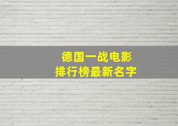 德国一战电影排行榜最新名字