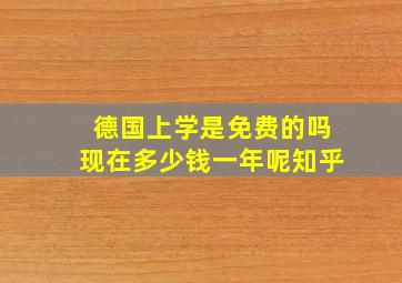 德国上学是免费的吗现在多少钱一年呢知乎