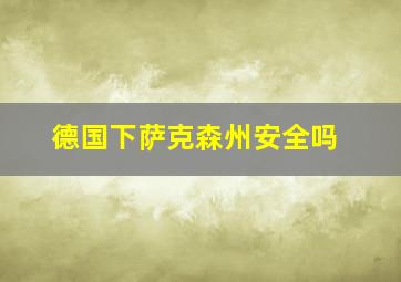 德国下萨克森州安全吗