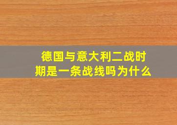 德国与意大利二战时期是一条战线吗为什么