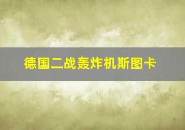 德国二战轰炸机斯图卡