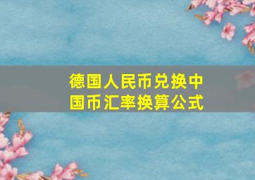 德国人民币兑换中国币汇率换算公式