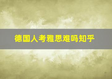 德国人考雅思难吗知乎