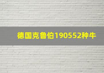 德国克鲁伯190552种牛