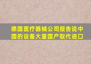 德国医疗器械公司报告说中国的设备大量国产取代进口