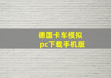 德国卡车模拟pc下载手机版