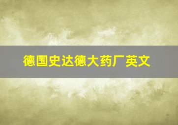 德国史达德大药厂英文