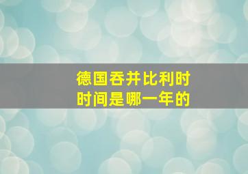 德国吞并比利时时间是哪一年的