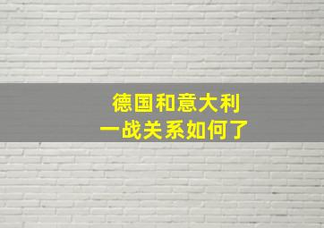 德国和意大利一战关系如何了