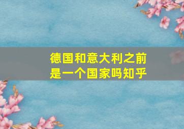 德国和意大利之前是一个国家吗知乎