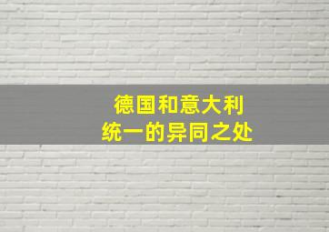 德国和意大利统一的异同之处