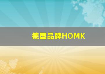 德国品牌HOMK