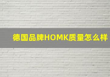 德国品牌HOMK质量怎么样