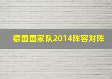 德国国家队2014阵容对阵