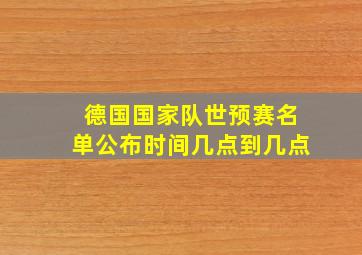 德国国家队世预赛名单公布时间几点到几点