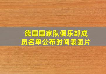 德国国家队俱乐部成员名单公布时间表图片