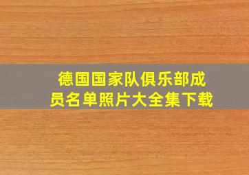 德国国家队俱乐部成员名单照片大全集下载