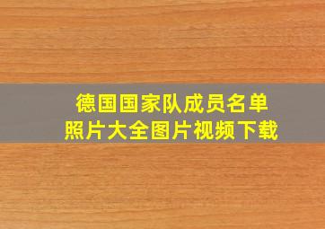 德国国家队成员名单照片大全图片视频下载