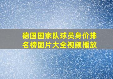 德国国家队球员身价排名榜图片大全视频播放