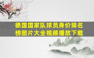 德国国家队球员身价排名榜图片大全视频播放下载