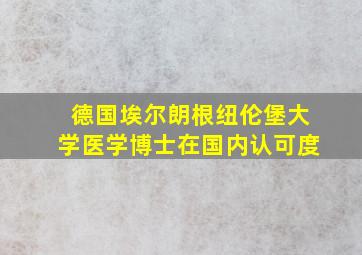 德国埃尔朗根纽伦堡大学医学博士在国内认可度