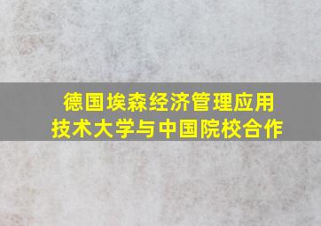 德国埃森经济管理应用技术大学与中国院校合作