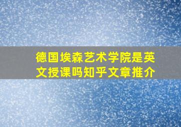 德国埃森艺术学院是英文授课吗知乎文章推介