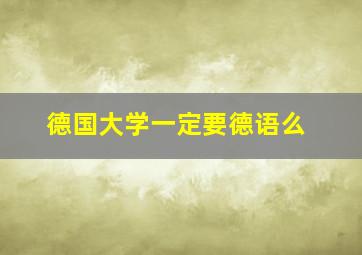 德国大学一定要德语么