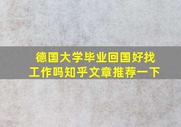 德国大学毕业回国好找工作吗知乎文章推荐一下