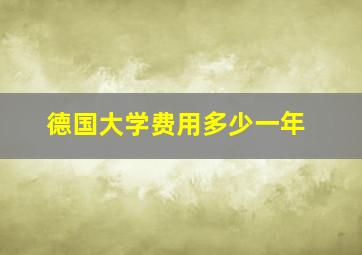 德国大学费用多少一年