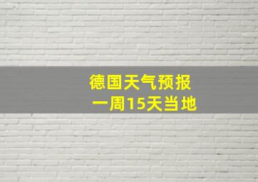 德国天气预报一周15天当地