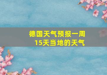 德国天气预报一周15天当地的天气