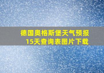 德国奥格斯堡天气预报15天查询表图片下载