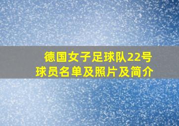 德国女子足球队22号球员名单及照片及简介