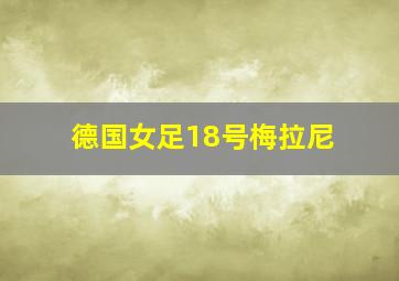 德国女足18号梅拉尼