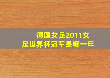 德国女足2011女足世界杯冠军是哪一年