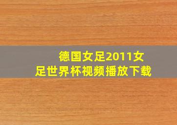 德国女足2011女足世界杯视频播放下载