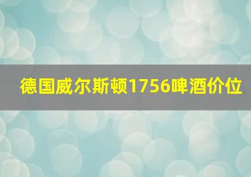 德国威尔斯顿1756啤酒价位