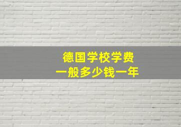 德国学校学费一般多少钱一年