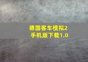 德国客车模拟2手机版下载1.0