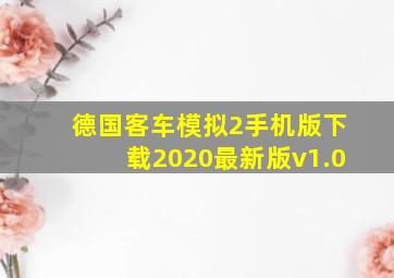 德国客车模拟2手机版下载2020最新版v1.0