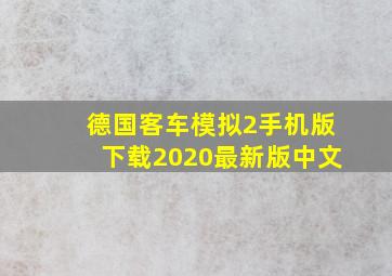 德国客车模拟2手机版下载2020最新版中文