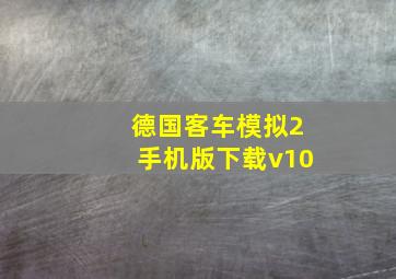 德国客车模拟2手机版下载v10