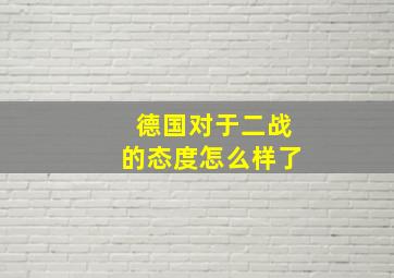 德国对于二战的态度怎么样了