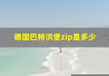 德国巴特洪堡zip是多少