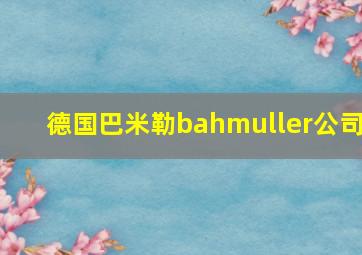 德国巴米勒bahmuller公司