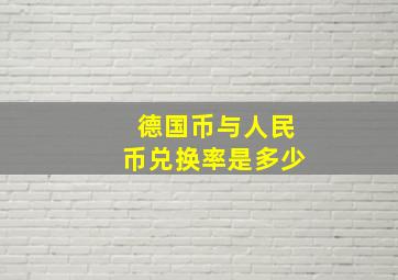 德国币与人民币兑换率是多少