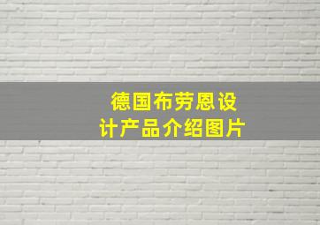 德国布劳恩设计产品介绍图片