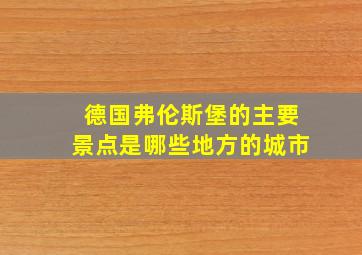 德国弗伦斯堡的主要景点是哪些地方的城市