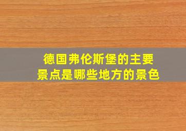 德国弗伦斯堡的主要景点是哪些地方的景色